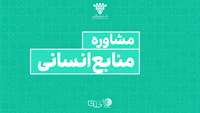 ستاد فرهنگسازی اقتصاد دانش بنیان مشاوره منابع انسانی